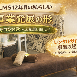 レンタルサロンからサロン経営へ発展したLMS東新宿店様の事例