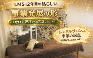 レンタルサロンからサロン経営へ発展したLMS東新宿店様の事例