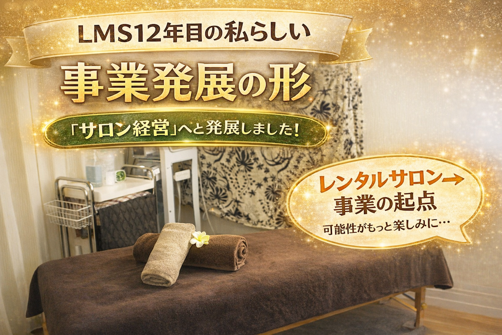 レンタルサロンからサロン経営へ発展したLMS東新宿店様の事例