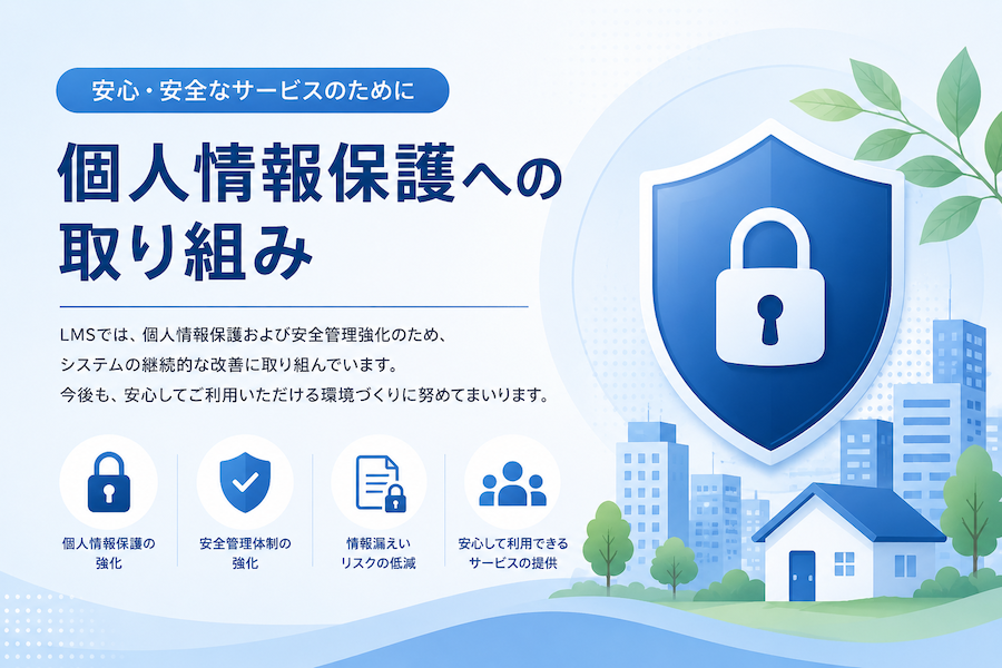 LMSの個人情報保護および安全管理強化に関する取り組みのお知らせ