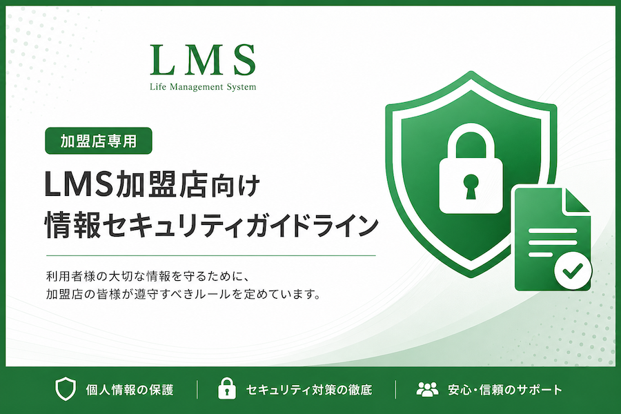 LMS加盟店向け情報セキュリティガイドラインの表紙イメージ（個人情報保護・セキュリティ対策）